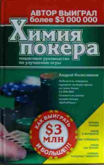 Книга Колесников А. Химия покера, 11-14857, Баград.рф